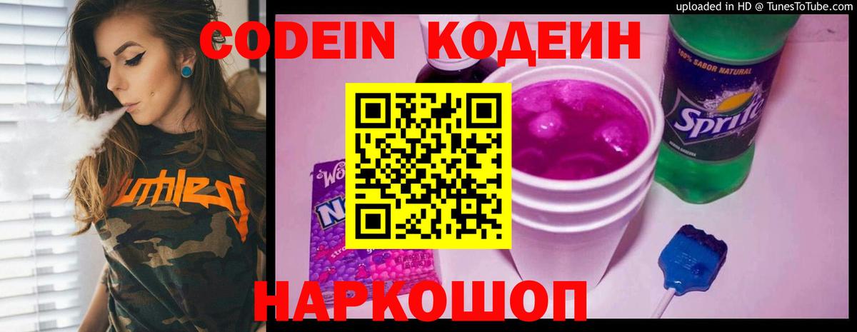 Codein напиток Lean (лин) Кингисепп